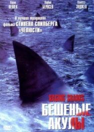 Постер к Бешеные акулы смотреть онлайн на HD Rezka
