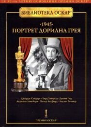 Постер к Портрет Дориана Грея смотреть онлайн на HD Rezka