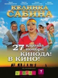 Постер к Келинка Сабина смотреть онлайн на HD Rezka