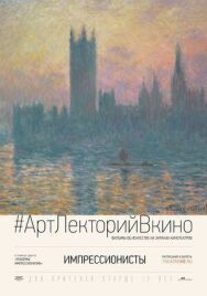 Постер к Импрессионисты смотреть онлайн на HD Rezka