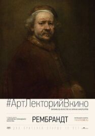 Постер к Рембрандт смотреть онлайн на HD Rezka