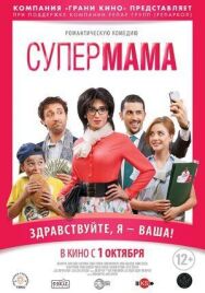 Постер к Супер мама смотреть онлайн на HD Rezka