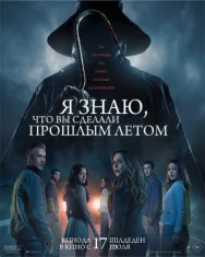 Постер к Я знаю, что вы сделали прошлым летом смотреть онлайн на HD Rezka