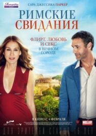 Постер к Римские свидания смотреть онлайн на HD Rezka