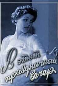 Постер к В этот праздничный вечер смотреть онлайн на HD Rezka
