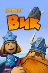 Постер к Викинг Вик смотреть онлайн на HD Rezka