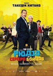 Постер к Рюдзо и семеро бойцов смотреть онлайн на HD Rezka