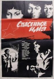 Постер к Спасенное имя смотреть онлайн на HD Rezka