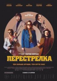 Постер к Перестрелка смотреть онлайн на HD Rezka