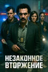 Постер к Незаконное вторжение смотреть онлайн на HD Rezka