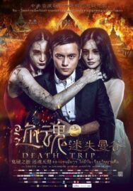 Постер к Смертельная поездка смотреть онлайн на HD Rezka
