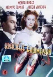 Постер к Красные башмачки смотреть онлайн на HD Rezka