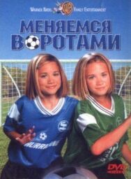 Постер к Меняемся воротами смотреть онлайн на HD Rezka