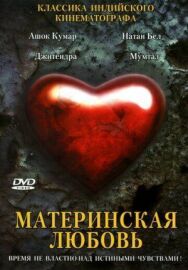 Постер к Материнская любовь смотреть онлайн на HD Rezka