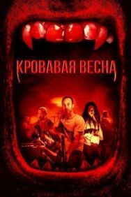 Постер к Кровавая весна смотреть онлайн на HD Rezka