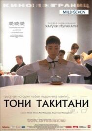 Постер к Тони Такитани смотреть онлайн на HD Rezka