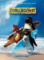 Постер к Лови волну! смотреть онлайн на HD Rezka