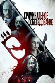 Постер к Криминальное собеседование смотреть онлайн на HD Rezka