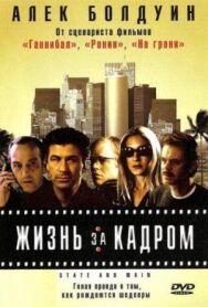 Постер к Жизнь за кадром смотреть онлайн на HD Rezka