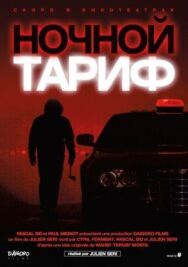 Постер к Ночной тариф смотреть онлайн на HD Rezka
