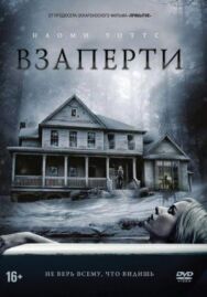Постер к Взаперти смотреть онлайн на HD Rezka