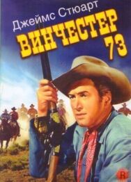 Постер к Винчестер 73 смотреть онлайн на HD Rezka