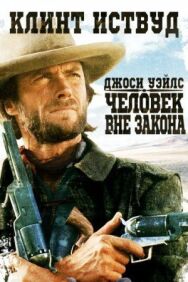 Постер к Джоси Уэйлс – человек вне закона смотреть онлайн на HD Rezka