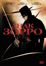 Постер к Знак Зорро смотреть онлайн на HD Rezka