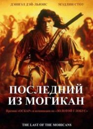 Постер к Последний из могикан смотреть онлайн на HD Rezka
