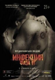 Постер к Инфекция: Фаза 2 смотреть онлайн на HD Rezka