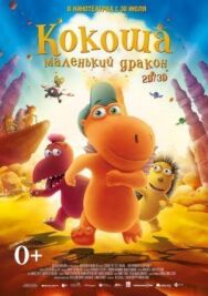 Постер к Кокоша — маленький дракон смотреть онлайн на HD Rezka