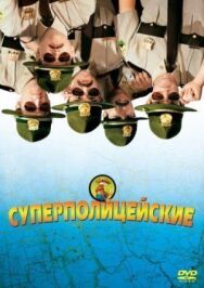 Постер к Суперполицейские смотреть онлайн на HD Rezka