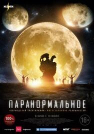 Постер к Паранормальное смотреть онлайн на HD Rezka
