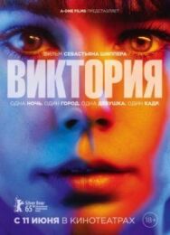 Постер к Виктория смотреть онлайн на HD Rezka