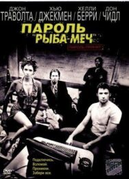 Постер к Пароль «Рыба-меч» смотреть онлайн на HD Rezka