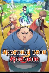 Постер к Яростный боец Уродомен смотреть онлайн на HD Rezka