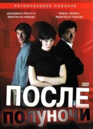 Постер к После полуночи смотреть онлайн на HD Rezka