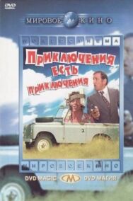 Постер к Приключения есть приключения смотреть онлайн на HD Rezka