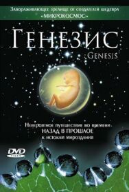 Постер к Генезис смотреть онлайн на HD Rezka