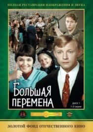 Постер к Большая перемена смотреть онлайн на HD Rezka