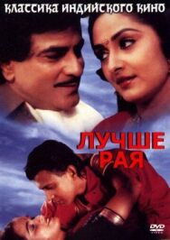 Постер к Лучше рая смотреть онлайн на HD Rezka