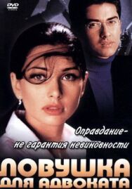 Постер к Ловушка для адвоката смотреть онлайн на HD Rezka