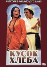 Постер к Кусок хлеба смотреть онлайн на HD Rezka