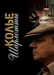Постер к Колье Шарлотты смотреть онлайн на HD Rezka