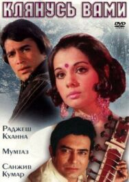 Постер к Клянусь вами смотреть онлайн на HD Rezka