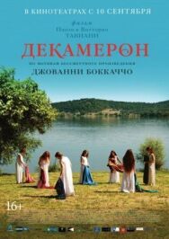 Постер к Декамерон смотреть онлайн на HD Rezka
