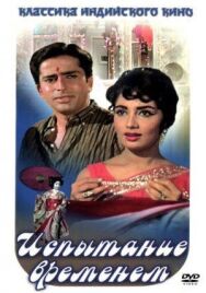 Постер к Испытание временем смотреть онлайн на HD Rezka