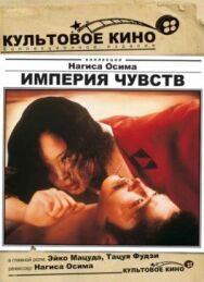 Постер к Империя чувств смотреть онлайн на HD Rezka