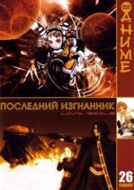 Постер к Последний изгнанник смотреть онлайн на HD Rezka