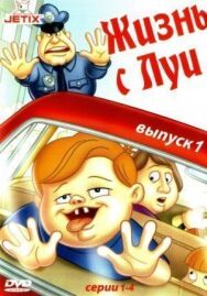 Постер к Жизнь с Луи смотреть онлайн на HD Rezka